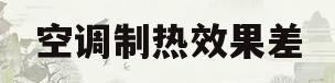 空调制热效果差(58同城上门维修空调)