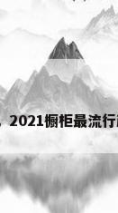 木纹色橱柜，2021橱柜最流行颜色木纹色？