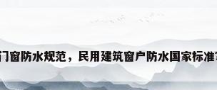门窗防水规范，民用建筑窗户防水国家标准？
