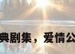 爱情公寓经典剧集，爱情公寓经典剧集