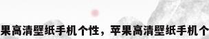 苹果高清壁纸手机个性，苹果高清壁纸手机个性