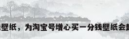 一分钱壁纸，为淘宝号增心买一分钱壁纸会封号吗？