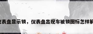 车仪表盘显示锁，仪表盘出现车被锁图标怎样解决？