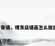 美发店背景墙，理发店墙面怎么做出高级感？