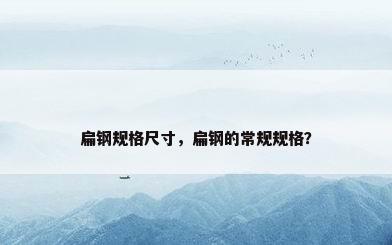 扁钢规格尺寸，扁钢的常规规格？