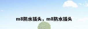 m8防水插头，m8防水插头