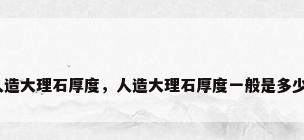 人造大理石厚度，人造大理石厚度一般是多少？