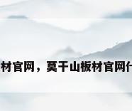 莫干山板材官网，莫干山板材官网什么级别？