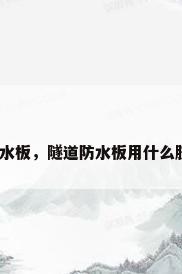 隧道防水板，隧道防水板用什么胶水粘？