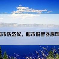 超市防盗仪，超市报警器原理？