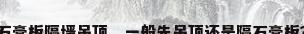 石膏板隔墙吊顶，一般先吊顶还是隔石膏板？