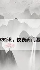 阀门基本知识，仪表阀门基础知识？