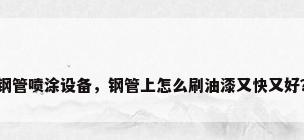 钢管喷涂设备，钢管上怎么刷油漆又快又好？