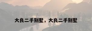 大良二手别墅，大良二手别墅