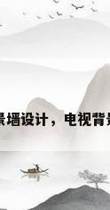 电视背景墙设计，电视背景墙设计