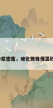玻化微珠保温砂浆密度，玻化微珠保温砂浆干密度要求？