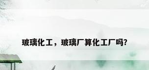 玻璃化工，玻璃厂算化工厂吗？