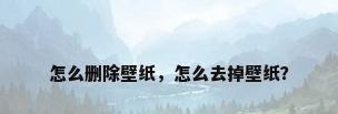 怎么删除壁纸，怎么去掉壁纸？
