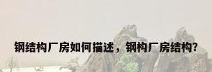 钢结构厂房如何描述，钢构厂房结构？