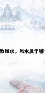 中国道教风水，风水属于哪个教派？