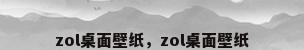 zol桌面壁纸，zol桌面壁纸