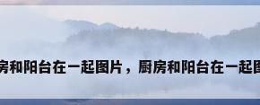 厨房和阳台在一起图片，厨房和阳台在一起图片