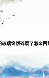 玻璃破碎的图片，家里的玻璃突然碎裂了怎么回事?没有东西砸。气压吗？