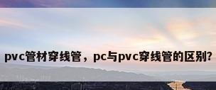 pvc管材穿线管，pc与pvc穿线管的区别？