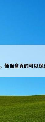 保温便当盒，便当盒真的可以保温到中午么？