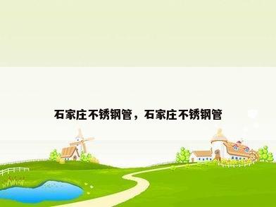 石家庄不锈钢管，石家庄不锈钢管
