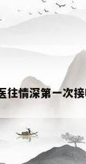 厨房接吻，医往情深第一次接吻是第几集？