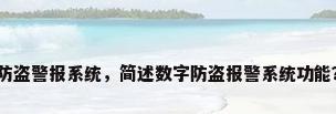防盗警报系统，简述数字防盗报警系统功能？