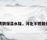 河北不锈钢保温水箱，河北不锈钢保温水箱
