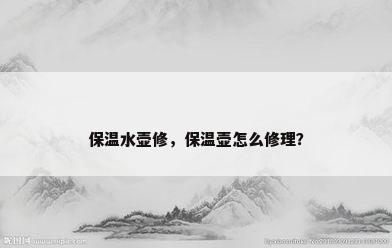 保温水壶修，保温壶怎么修理？
