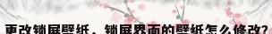 更改锁屏壁纸，锁屏界面的壁纸怎么修改？