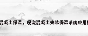 现浇混凝土保温，现浇混凝土夹芯保温系统应用标准？