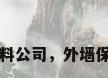 外墙保温材料公司，外墙保温材料公司