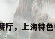 上海比较有特色的餐厅，上海特色餐厅排行榜前十名？