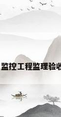 安防监控验收单，监控工程监理验收都需要什么资料？