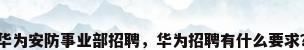 华为安防事业部招聘，华为招聘有什么要求？