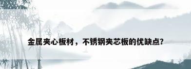 金属夹心板材，不锈钢夹芯板的优缺点？