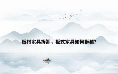 板材家具拆卸，板式家具如何拆装？
