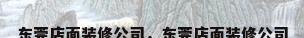东莞店面装修公司，东莞店面装修公司