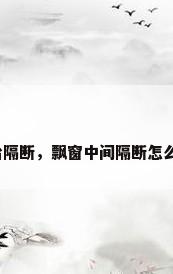 窗台隔断，飘窗中间隔断怎么做？