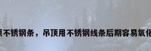 吊顶不锈钢条，吊顶用不锈钢线条后期容易氧化吗？