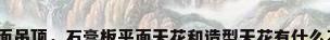 石膏平面吊顶，石膏板平面天花和造型天花有什么不同吗？