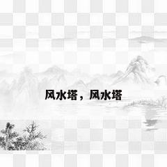 风水塔，风水塔