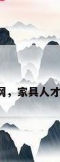 中国橱柜人才网，家具人才招聘网哪个好？