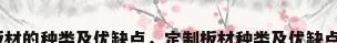 板材的种类及优缺点，定制板材种类及优缺点？