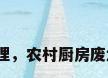 厨房污水处理，农村厨房废水处理方式？